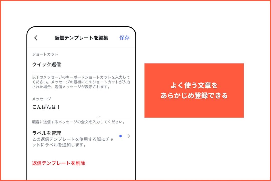 メッセージテンプレート（クイック返信）の説明
