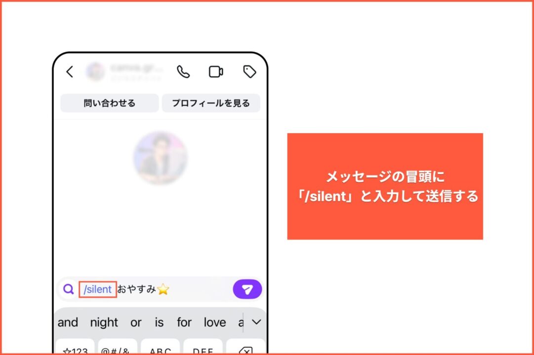 サイレント送信（/silent）の説明
