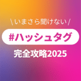 【2026最新】インスタのハッシュタグの付けすぎは伸びない原因に！新ルールとこれからの正しいハッシュタグの使い方