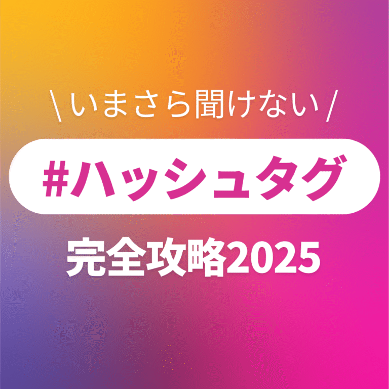 【2026最新】インスタのハッシュタグの付けすぎは伸びない原因に!新ルールとこれからの正しいハッシュタグの使い方
