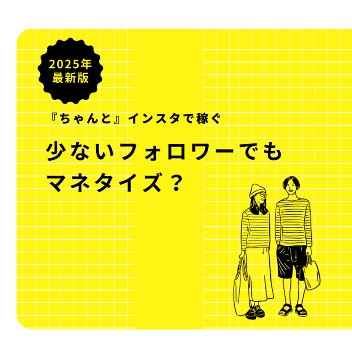 【2026年最新】フォロワーが少なくてもインスタで稼ぐインスタ収益化の完全ロードマップ!