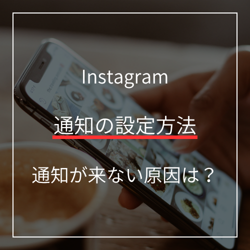 【2026年最新】インスタの通知が来ない！10の原因と即解決する設定ガイド