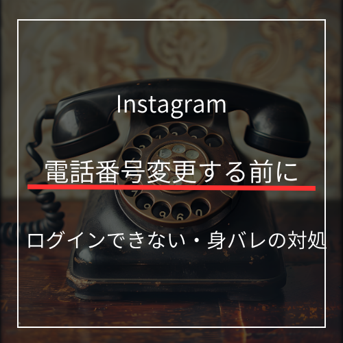 インスタの電話番号登録・削除で身バレを防ぐ！変更手順とログインできない時の対処法