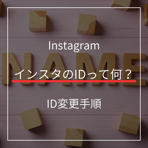 インスタの電話番号登録・削除で身バレを防ぐ！変更手順とログインできない時の対処法