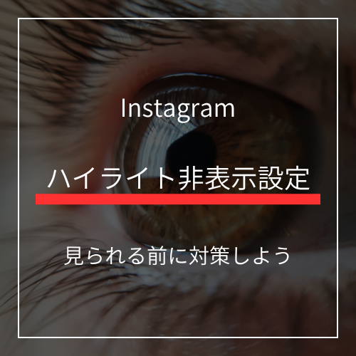 【2026年最新】インスタのハイライトを非表示にする方法！特定の人に見せない裏ワザから新仕様まで解説