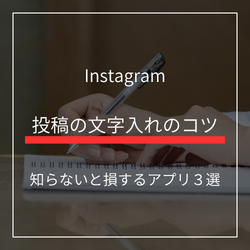 【2026年最新】インスタでおしゃれに文字入れする方法！おすすめ無料アプリと投稿のコツを徹底解説