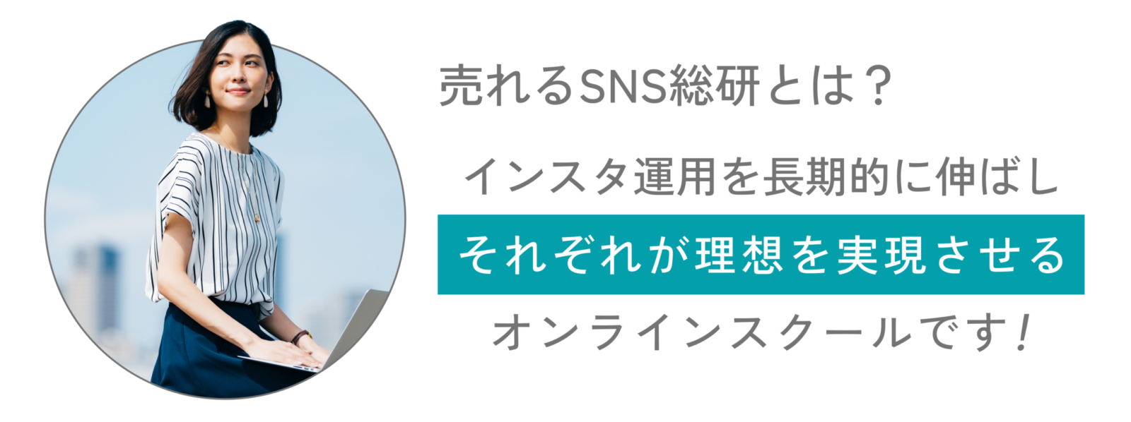 売れるSNS総研とは? PC版