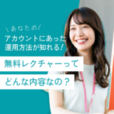 無料レクチャーって何が学べるの？実際の口コミや参加の流れまでわかりやすく解説