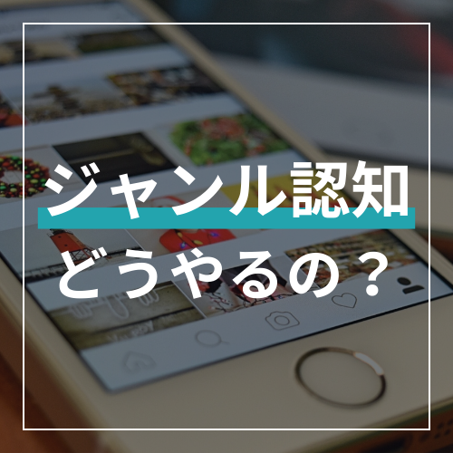 インスタのジャンル認知のやり方と最速で攻略する全手法｜「おすすめ」されるための設定と判定基準