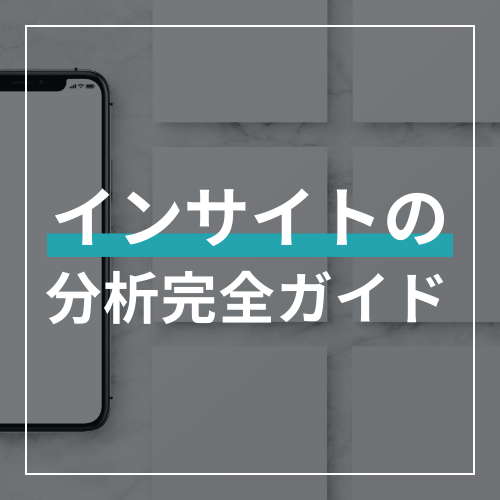 【2026年最新】Instagramインサイトの見方・分析完全ガイド｜プロが使う「改善指標」を全網羅