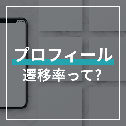 インスタ「プロフィール遷移率」を1%改善！バズり損を防ぐための投稿分析術