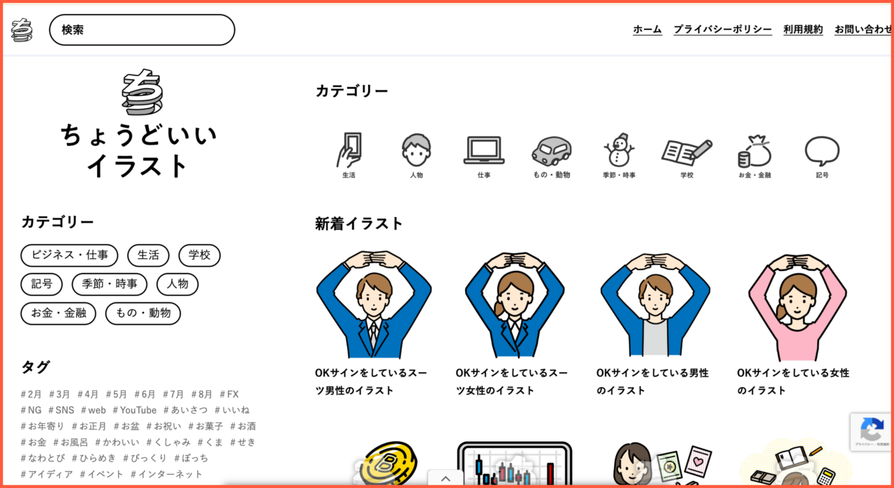 ちょうどいいイラストのトップページ。生活やビジネスで使いやすいシンプルなイラストが探せる画面。