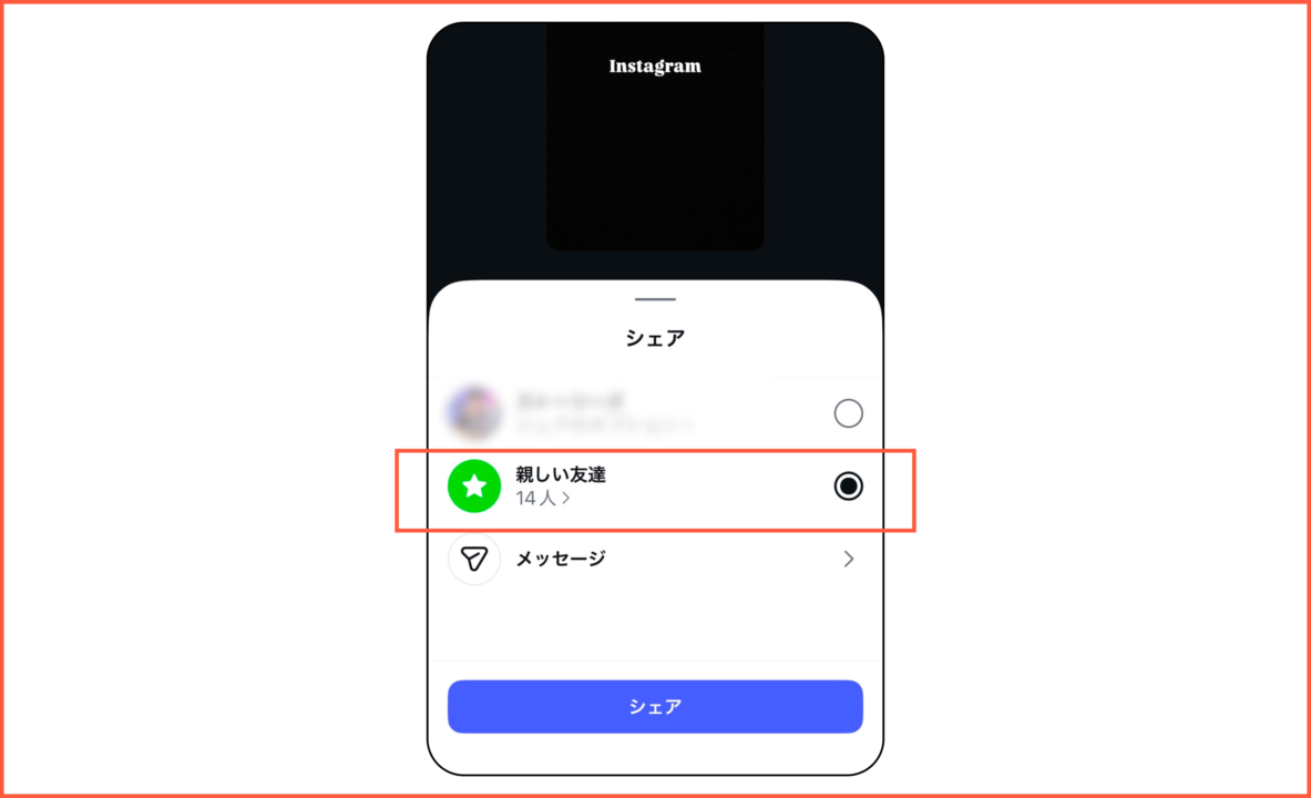 Instagramストーリーズ投稿時の共有範囲選択画面。「親しい友達」をタップして限定公開で投稿する操作手順