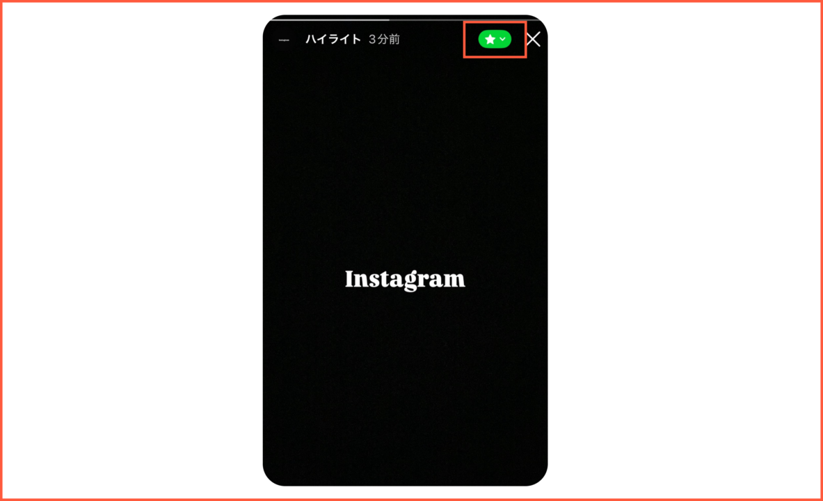 「親しい友達」限定で作成されたハイライトの表示。緑色の星アイコンで限定公開設定であることが確認できる画面