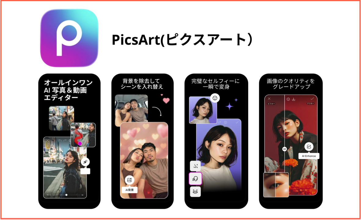 PicsArt（ピクスアート）公式サイトのホーム画面。写真の切り抜きやコラージュ、加工ができるデザインプラットフォームの紹介