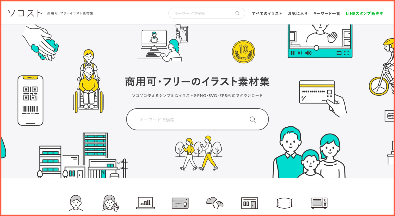 ソコストのトップページ。シンプルで様々なシーンに使いやすいイラスト素材が並んでいる画面