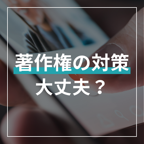 インスタ著作権の完全ガイド｜「知らなかった」では済まない違反の基準と警告への対処法