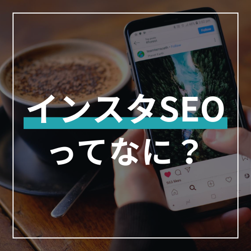 インスタSEOの対策方法・最適化のポイントをプロが実践している方法を徹底解説