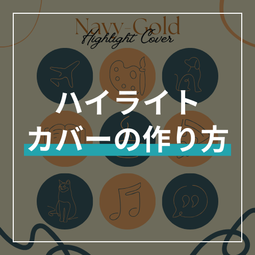 【2026最新】インスタのハイライトカバーの作り方!作っておきたいハイライトの中身まで