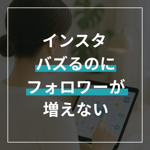 「バズるのにフォロワーが増えない」は末期症状?プロが教える”フォロー率”を劇変させる5つの処方箋