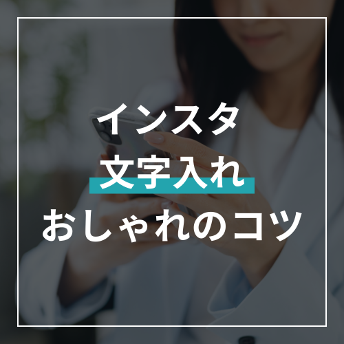 【2026最新】インスタ文字入れでおしゃれにする方法!無料アプリと保存数UPのコツ