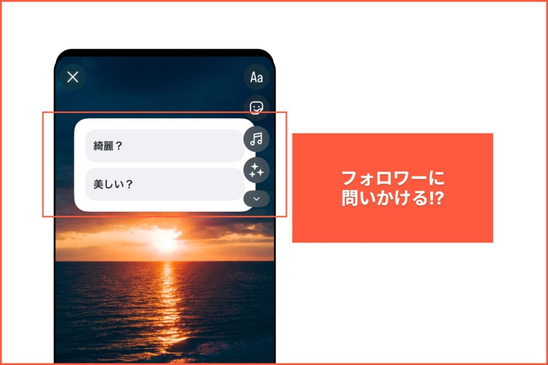 ストーリーズのアンケートの解説