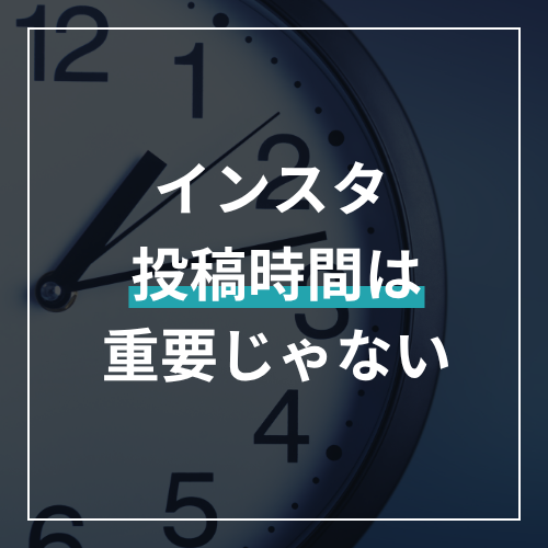 【2026最新】Instagramは「投稿時間」より「親密度」の時代へ!ホーム率を高める3大要素
